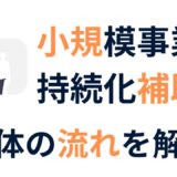 小規模事業者持続化補助金のスケジュール完全ガイド｜申請から補助金受け取りまでの流れをわかりやすく解説