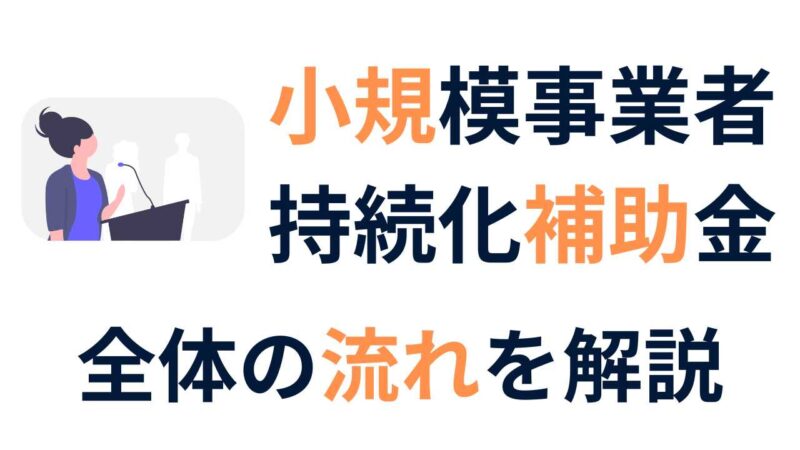 小規模事業者持続化補助金のスケジュール完全ガイド|申請から補助金受け取りまでの流れをわかりやすく解説