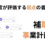 事業計画書で『弱点は書かない方がいい』は間違い？審査官が評価するリスクの伝え方