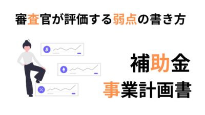 事業計画書で『弱点は書かない方がいい』は間違い？審査官が評価するリスクの伝え方