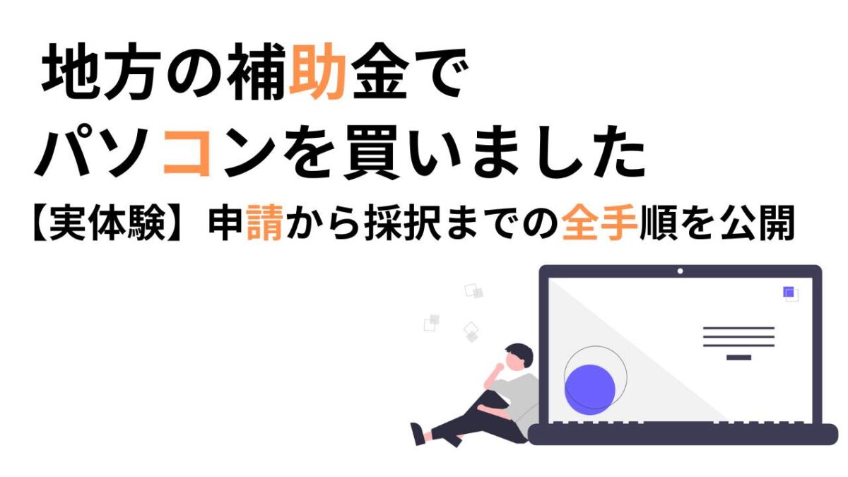 補助金でパソコン購入！申請から採択までの全手順を公開【実体験】神奈川県横浜市 | 補助金の広場