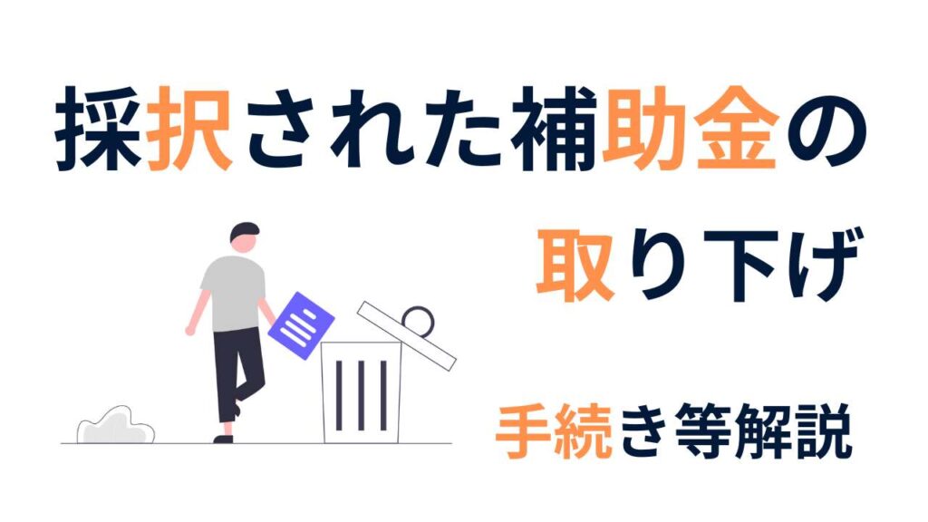 補助金の取り下げ手続き