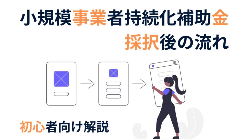 補助金　採択後の流れ解説