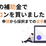 【実体験】地方の補助金でパソコン購入！申請から採択までの全手順を公開