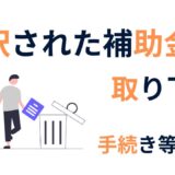【補助金を辞退】補助金申請の取り下げ方法と注意点