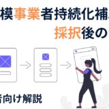 【実績報告の注意ポイント解説】小規模事業者持続化補助金の採択後の流れをわかりやすく解説
