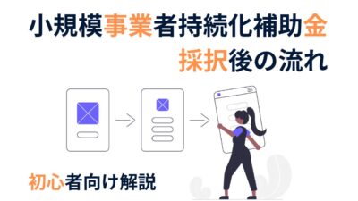 【実績報告の注意ポイント解説】小規模事業者持続化補助金の採択後の流れをわかりやすく解説