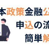 初心者でも安心！日本政策金融公庫の融資申込ステップ完全ガイド