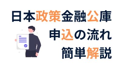 初心者でも安心！日本政策金融公庫の融資申込ステップ完全ガイド