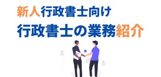 新人行政書士向け実務業務紹介