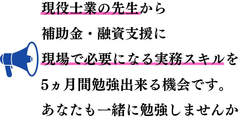 補助金実務を学ぶ