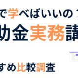 【2025年最新】補助金申請サポート実務講座おすすめ比較｜初心者士業・コンサル向けランキング