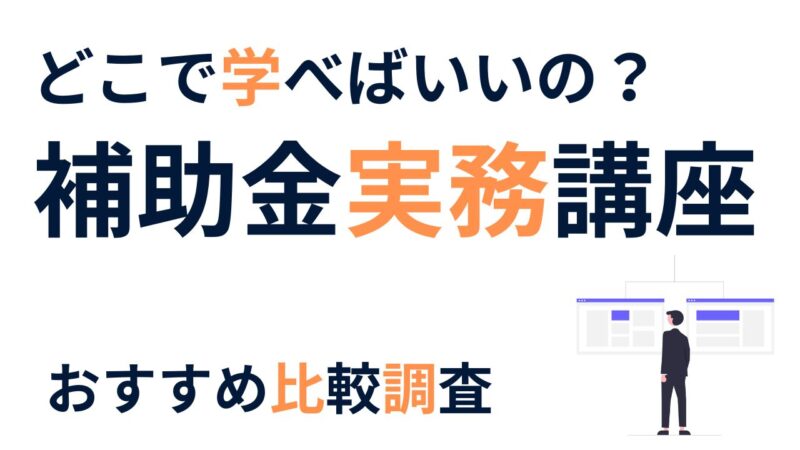 【2025年最新】補助金申請サポート実務講座おすすめ比較｜初心者士業・コンサル向けランキング