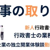 現役行政書士の仕事の取り方紹介【現役行政書士が自身の経験談をお話します】行政書士開業ブログ