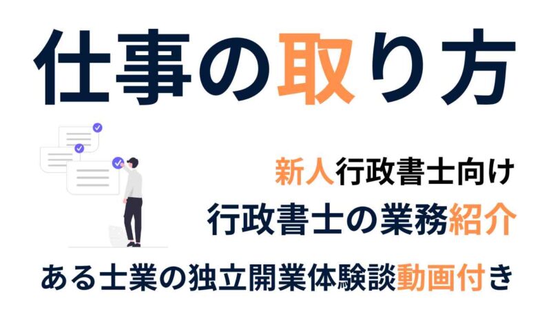 現役行政書士の仕事の取り方紹介【現役行政書士が自身の経験談をお話します】行政書士開業ブログ