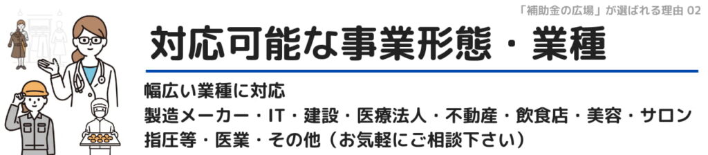 補助金申請に対応する業態