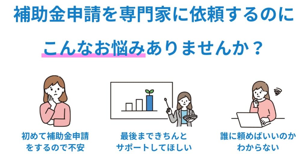 補助金申請依頼者に悩む