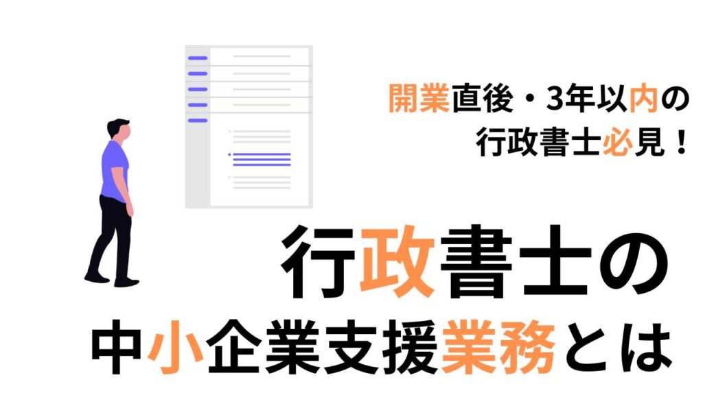 行政書士の仕事紹介 中小企業支援業務とは