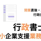 行政書士の中小企業支援｜安定した売上確保に悩む開業直後・3年以内の行政書士必見！