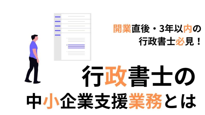 行政書士の中小企業支援｜安定した売上確保に悩む開業直後・3年以内の行政書士必見！
