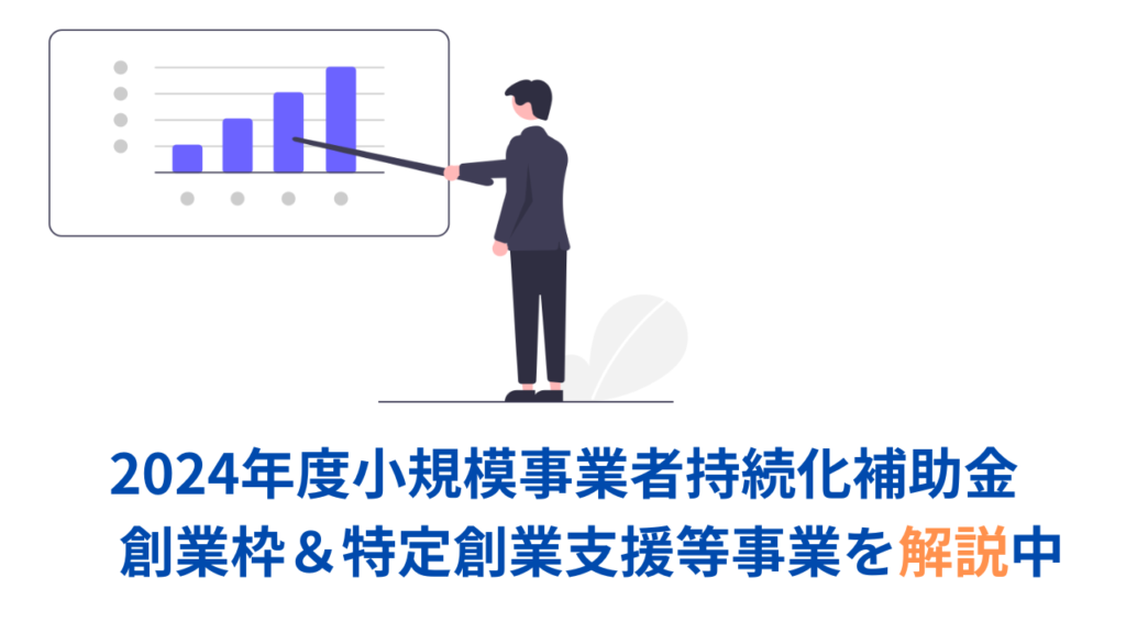 小規模事業者持続化補助金