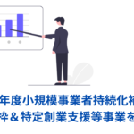 小規模事業者持続化補助金