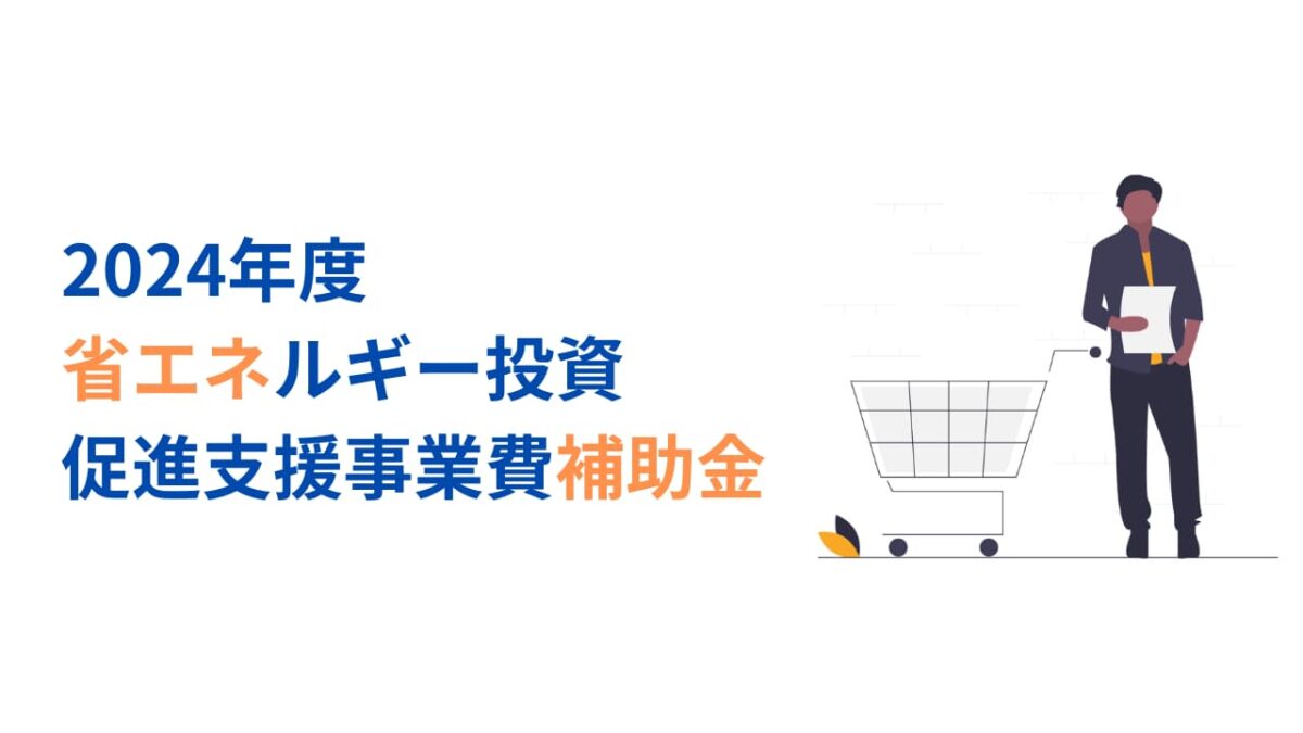 2024年 省エネルギー投資促進支援事業費補助金のご紹介