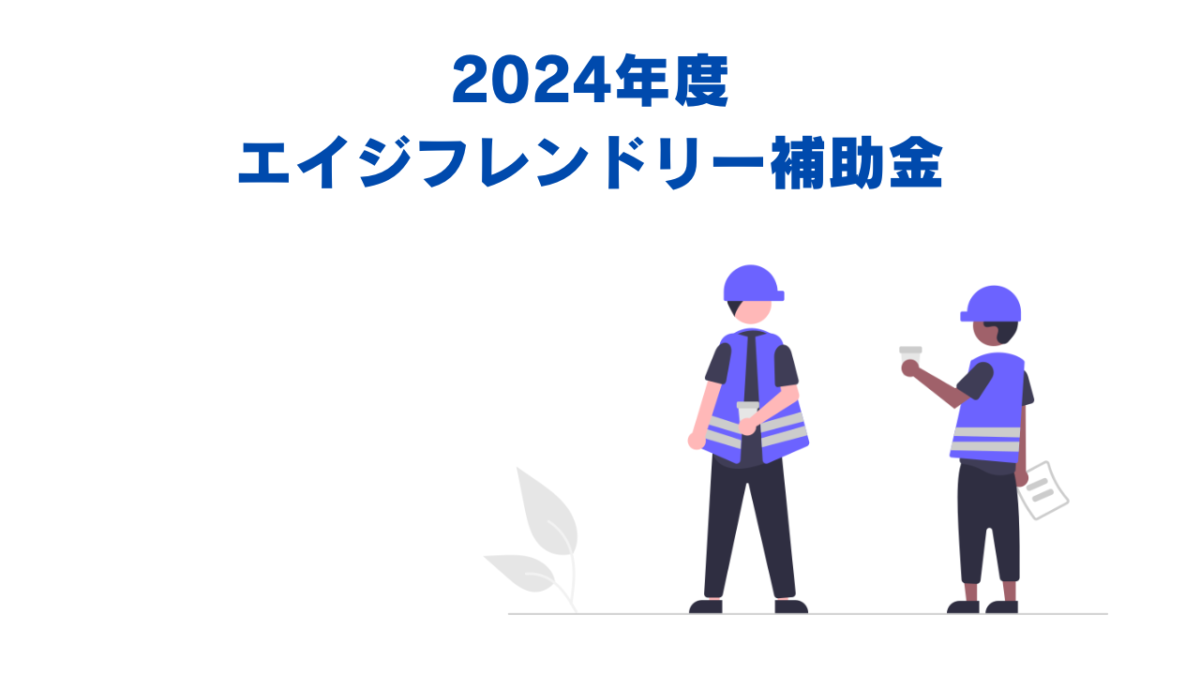 エイジフレンドリー補助金2024年度版を解説