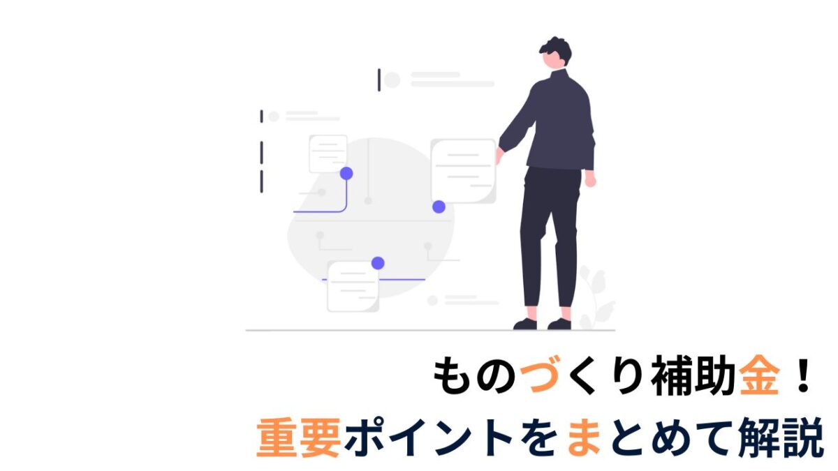 【かんたん解説】ものづくり補助金とは？申請方法・注意点・成功事例をわかりやすく解説