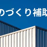 2024年度最新版　ものづくり補助金