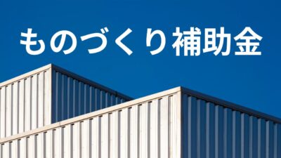 2024年度最新版　ものづくり補助金