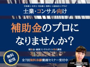 補助金・融資コンサルタント育成講座