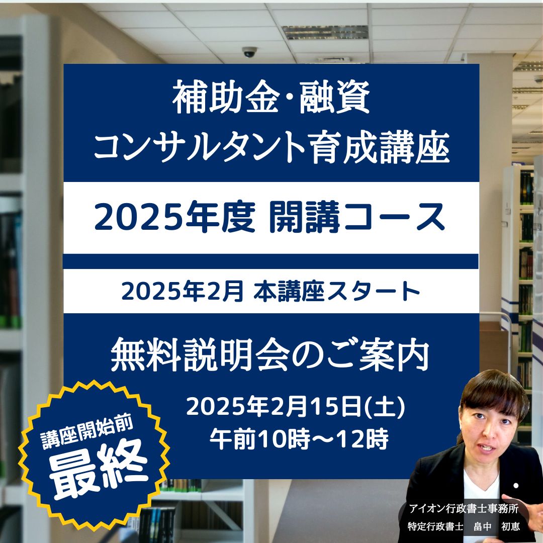 補助金融資育成講座無料説明会