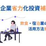 省力化投資補助金