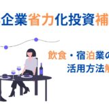 省力化投資補助金の活用法を解説【飲食業・宿泊業編】