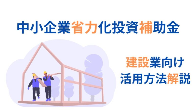 中小企業省力化投資補助金（カタログ型）の活用法を解説【建設業編】