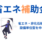 省エネ補助金解説
