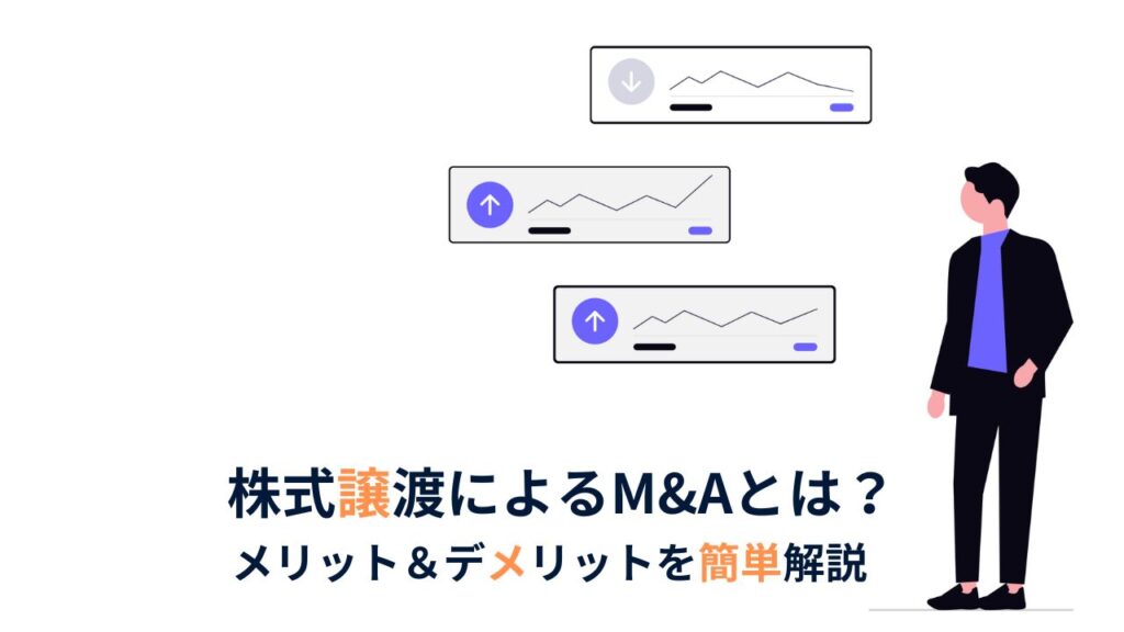 株式譲渡によるM&A