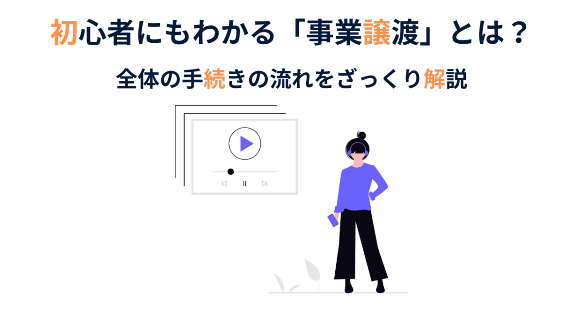 事業譲渡によるM&A｜必要な手続きを手順ごとに簡単解説
