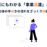 事業譲渡によるM&A｜必要な手続きを手順ごとに簡単解説