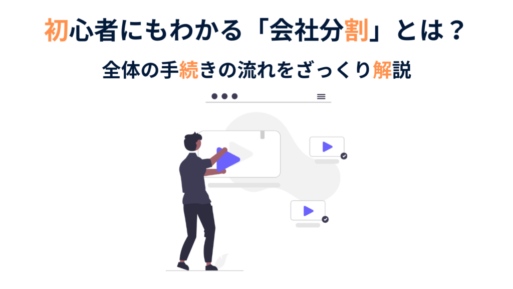 会社分割M&A解説