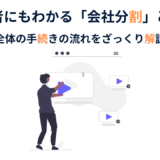 会社分割によるM&Aに必要な手続き｜全体の流れを簡単解説