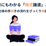 株式譲渡によるM&Aに必要な手続き｜全体の流れを簡単解説