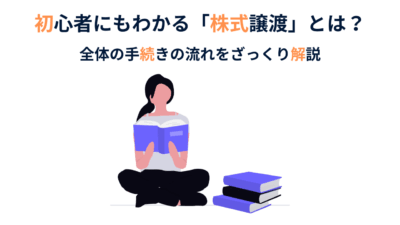 株式譲渡によるM&Aに必要な手続き|全体の流れを簡単解説