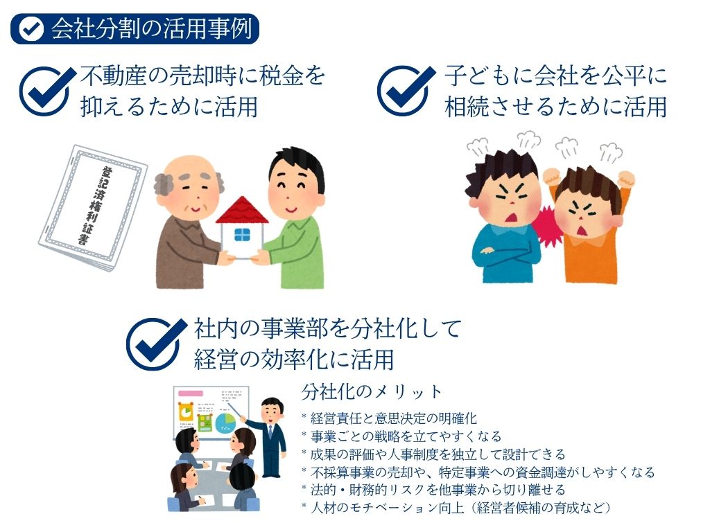 会社分割の活用事例