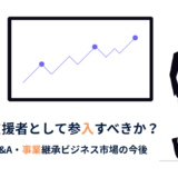 スモールM&A・事業継承ビジネスの市場は拡大中｜今こそ支援者として参入すべき理由とは