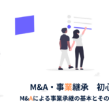 中小企業の経営者必見！M&Aによる事業承継の基本とその選択肢とは？