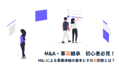 中小企業の経営者必見！M&Aによる事業承継の基本とその選択肢とは？