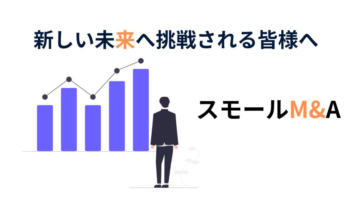 スモールM&A・マイクロM&A活用術｜初心者向け分かりやすく解説