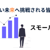 スモールM&A・マイクロM&A活用術｜初心者向け分かりやすく解説